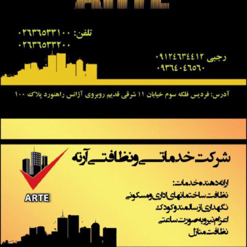 شركت خدماتي و نظافتي آرته