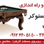 سالن ورزشی بزرگمهر(بیلیارد)