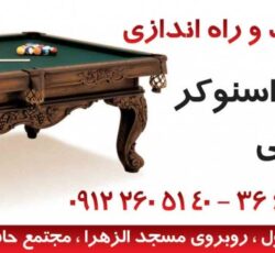 سالن ورزشی بزرگمهر(بیلیارد)