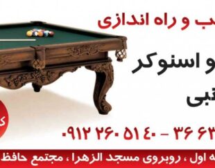 سالن ورزشی بزرگمهر(بیلیارد)