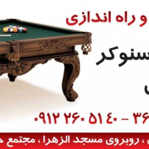 سالن ورزشی بزرگمهر(بیلیارد)