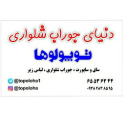 جوراب شلواری ولباس زیرتوپولوها