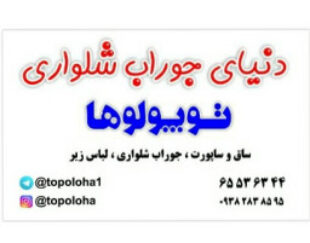 جوراب شلواری ولباس زیرتوپولوها