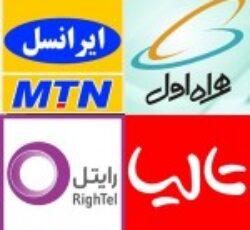 خدمات مشترکین ایرانسل و رایتل