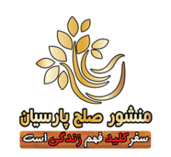 شركت خدمات مسافرتی منشور صلح پارسيان