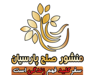 شركت خدمات مسافرتی منشور صلح پارسيان