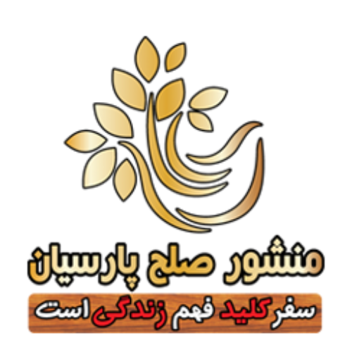 شركت خدمات مسافرتی منشور صلح پارسيان