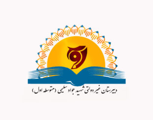 دبیرستان غیر دولتی شهید جواد سلیمی (متوسطه اول)