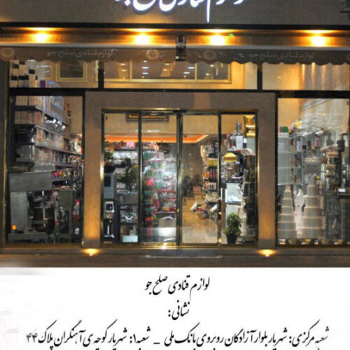 لوازم قنادی صلح جو