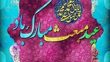 عید مبعث پیامبر اکرم و وقایع آن