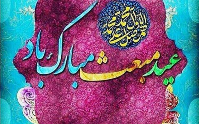 عید مبعث پیامبر اکرم و وقایع آن