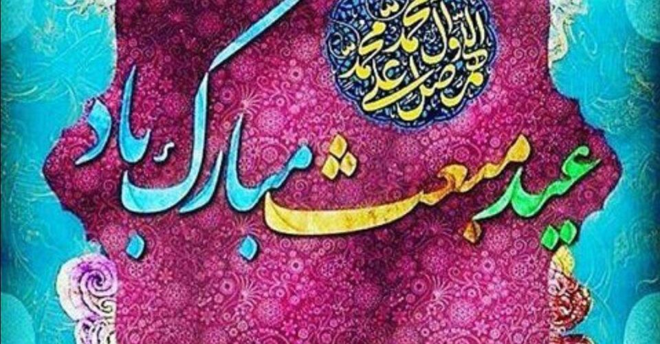 عید مبعث پیامبر اکرم و وقایع آن