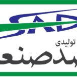 شرکت تولیدی صد صنعت
