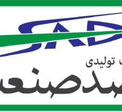 شرکت تولیدی صد صنعت