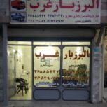 موسسه حمل و نقل البرز بار غرب