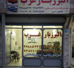 موسسه حمل و نقل البرز بار غرب