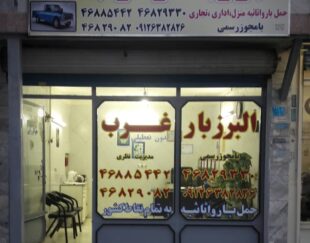 موسسه حمل و نقل البرز بار غرب