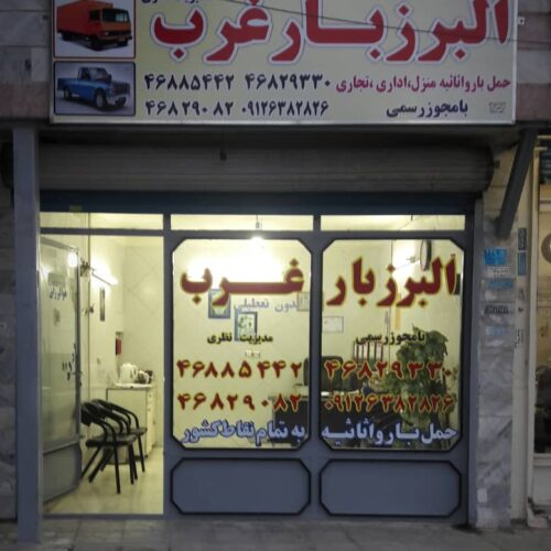 موسسه حمل و نقل البرز بار غرب