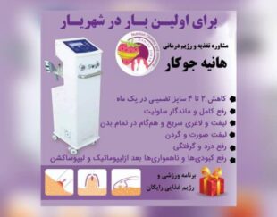 متخصص تغذیه دکتر هانيه جوكار