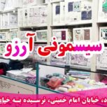 سیسمونی آرزو