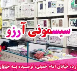 سیسمونی آرزو