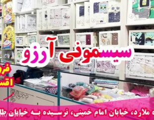 سیسمونی آرزو