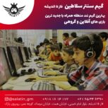 گیم سنتر سلاطین