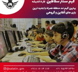 گیم سنتر سلاطین