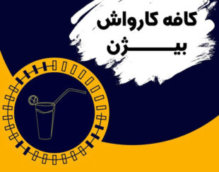 کارواش بیژن شهریار