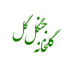 گلخانه جنگل گل شهریار