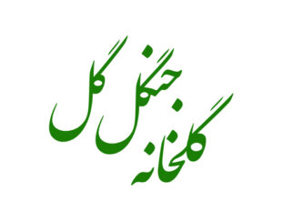 گلخانه جنگل گل شهریار